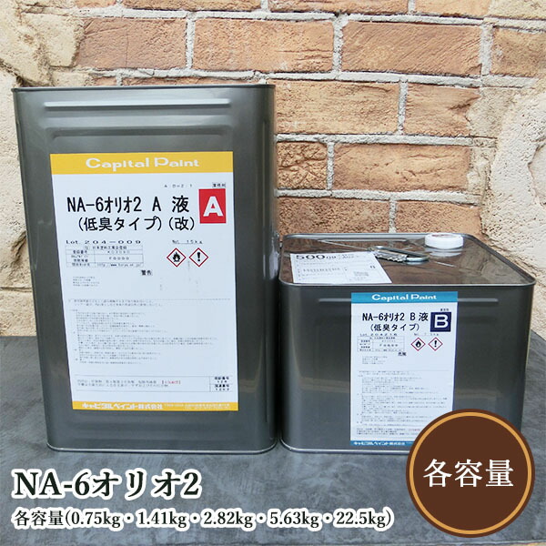 NA-6オリオ2 各電気容量(0.75kg仕掛ける・1.41kg仕掛ける・2.82kg仕掛ける・5.63kg仕掛ける・22.5kg仕掛ける)   かしら文字絵の具/木部用/草木性油絵の具