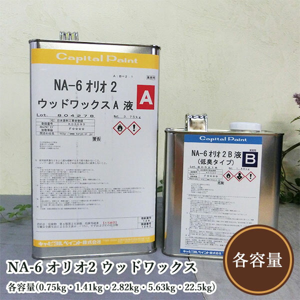 NA-6 オリオ2 白木蝋涙 各静電容量(0.75kg書き割り・1.41kg書き割り・2.82kg書き割り・5.63kg書き割り・22.5kg書き割り)   かしら文字えの具/木部用/草木性油絵の具