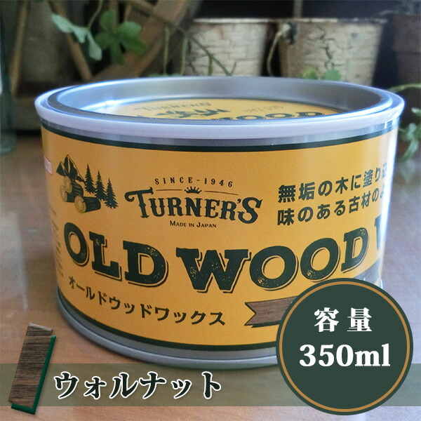 【楽天市場】オールドウッドワックス/OLD WOOD WAX チャコールグレー 350ml(約12平米/1回塗り)  自然塗料/ミツロウ/DIY/ターナー色彩 : 塗料専門店オンラインshop大橋塗料