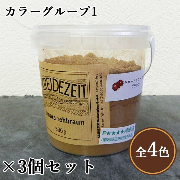 プラネットウォール専用えの具 色つや1(パイン・オーク材・赤銅色・緑であること)500g×3個書き割り プラネットウォール/壁面用/染めつけるえの具