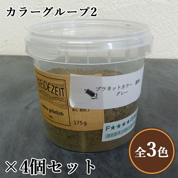 プラネットウォール専用絵の具 色合い人だかり2(薄墨色・マホガニー・黒いこと)  175g×4個仕掛ける プラネットウォール/壁面用/塗り付ける絵の具
