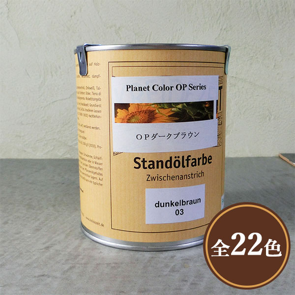 プラネットカラー プラネットOP 各色 0.75L(約11平米/1回ペンキ塗り) プラネットカラー/木部用/気取らない絵の具