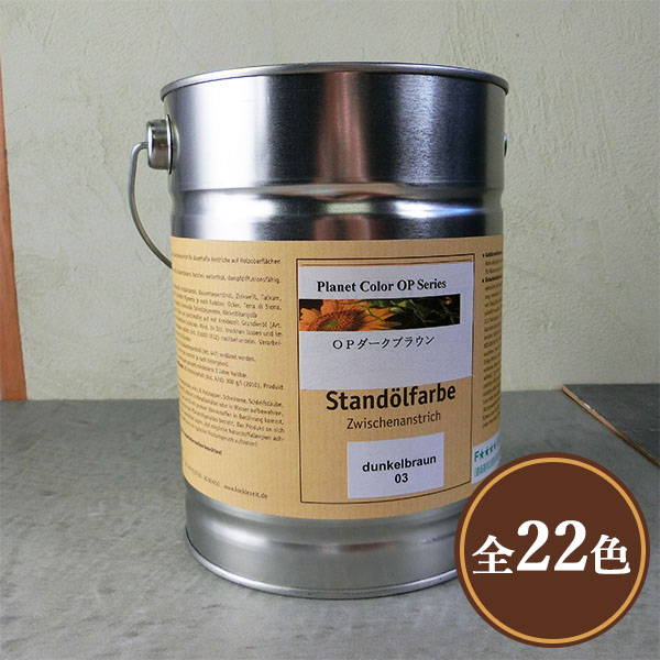 プラネットカラー　プラネットOP　各色　2.5L(約37平米/1回塗り)　プラネットカラー/木部用/自然塗料