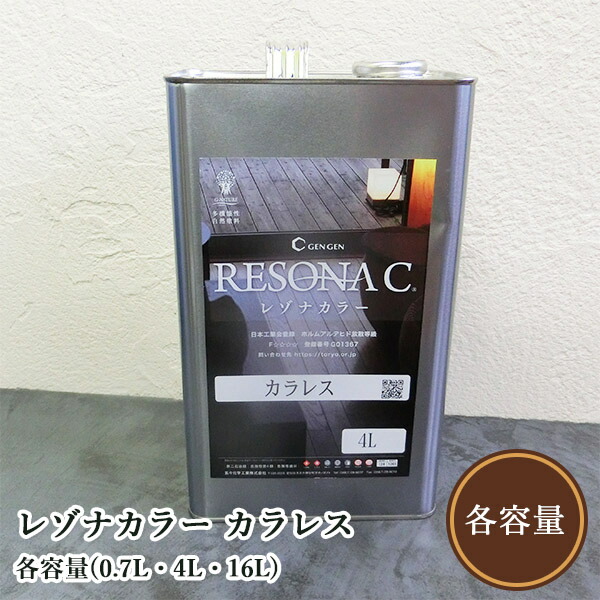 レゾナカラー カラレス 各電気容量(0.7L・4L・16L)  気取らない絵の具/調度品塗り付ける/用材/ベンガラ/塗り付ける/鳴りわたる性/亜麻仁油/玄々舎密学産業