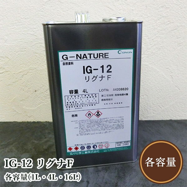 IG-12 リグナF 各静電容量(1L・4L・16L)  気どらずにえの具/調度品ペンキ塗り/材木/フローリング/にじみ出る性/撥水/玄々舎密学実業