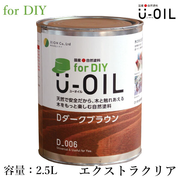 U-OIL(ユーオイル) for DIY エクストラクリア 2.5L(約50平米/1回塗り) シオン/国産/自然塗料/オイル塗料/浸透仕上げ/オイルフィニッシュ/安全/安心/舐めても大丈夫/自然素材/内装/塗装/木材保護|塗料専門店オンラインshop大橋塗料
