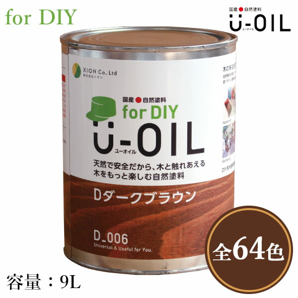 U-OIL(ユーオイル) for DIY 各色 9L(約180平米/1回塗り) シオン/国産/自然塗料/オイル塗料/浸透仕上げ/オイルフィニッシュ/安全/安心/舐めても大丈夫/自然素材/内装/塗装/木材保護