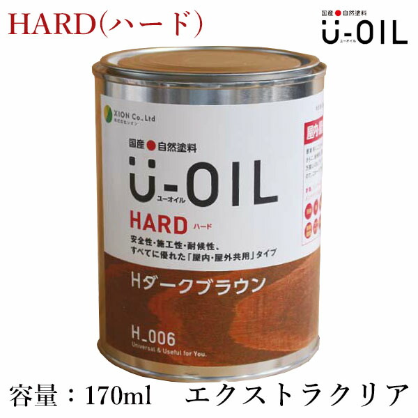 U-OIL(ユーオイル)　HARD(ハード)　エクストラクリア　各容量(170ml・0.75L・2.5L・3.8L・9L・18L)　シオン/国産/自然塗料/オイル塗料/浸透仕上げ/オイルフィニッシュ/安全/舐めても大丈夫/自然素材/内装/塗装/木材保護