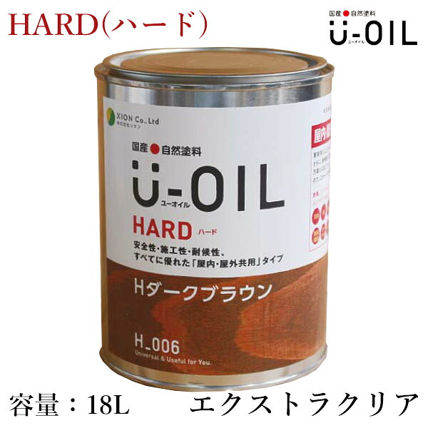 U-OIL(ユーオイル)　HARD(ハード)　エクストラクリア　18L（約360平米/1回塗り）　シオン/国産/自然塗料/オイル塗料/浸透仕上げ/オイルフィニッシュ/安全/舐めても大丈夫/自然素材/内装/塗装/木材保護｜塗料専門店オンラインshop大橋塗料