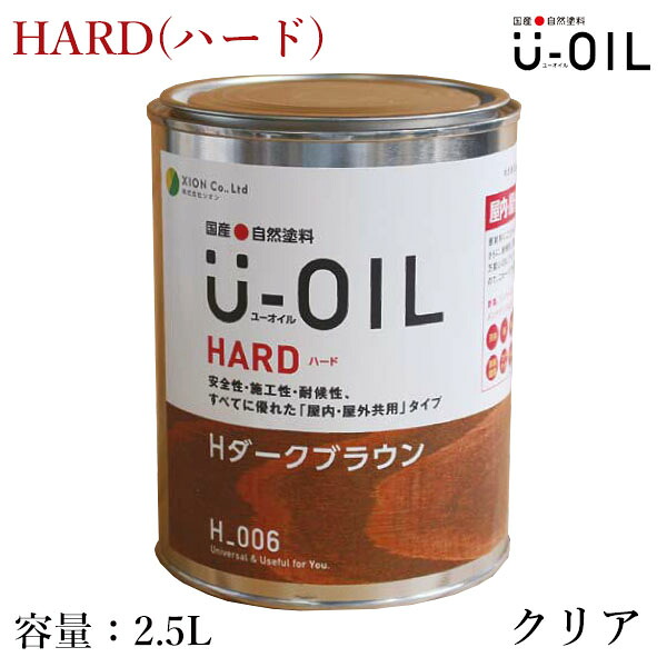 U-OIL(ユーオイル)　HARD(ハード)　クリア　2.5L（約50平米/1回塗り）　シオン/国産/自然塗料/オイル塗料/浸透仕上げ/オイルフィニッシュ/安全/舐めても大丈夫/自然素材/内装/塗装/木材保護｜塗料専門店オンラインshop大橋塗料