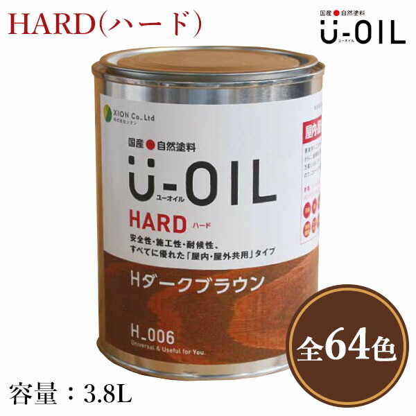 U-OIL(ユーオイル)　HARD(ハード)　各色　3.8L（約76平米/1回塗り）　シオン/国産/自然塗料/オイル塗料/浸透仕上げ/オイルフィニッシュ/安全/舐めても大丈夫/自然素材/内装/塗装/木材保護