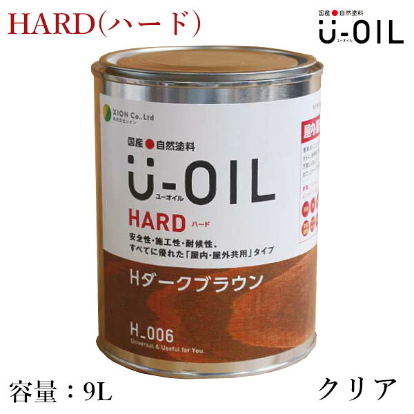 U-OIL(ユーオイル)　HARD(ハード)　クリア　9L（約180平米/1回塗り）　シオン/国産/自然塗料/オイル塗料/浸透仕上げ/オイルフィニッシュ/安全/舐めても大丈夫/自然素材/内装/塗装/木材保護