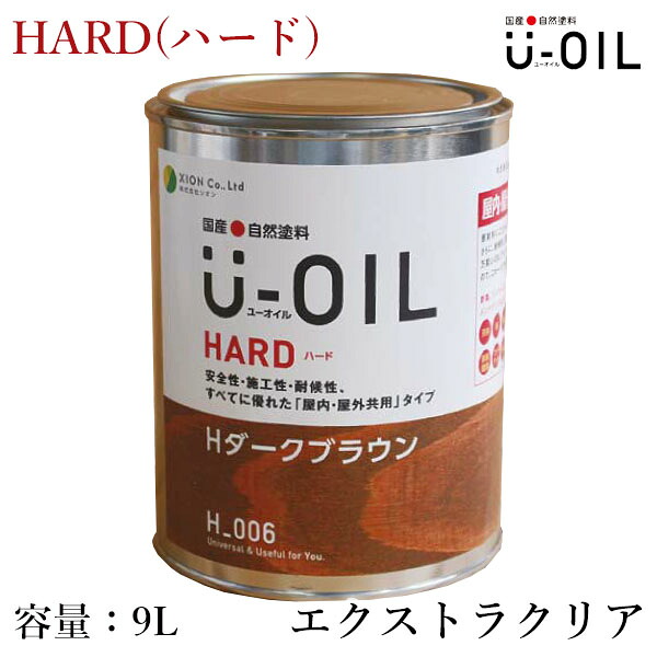 U-OIL(ユーオイル)　HARD(ハード)　エクストラクリア　9L（約180平米/1回塗り）　シオン/国産/自然塗料/オイル塗料/浸透仕上げ/オイルフィニッシュ/安全/舐めても大丈夫/自然素材/内装/塗装/木材保護