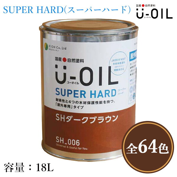 U-OIL(ユーオイル) SUPER HARD(スーパーハード) 各色 18L(約360平米/1回塗り) 屋外木部用/シオン/国産/自然塗料/植物性オイル/WPステイン/JASS18 M307/木材保護塗料/防虫防腐/防蟻/防カビ/木材保護塗料|塗料専門店オンラインshop大橋塗料