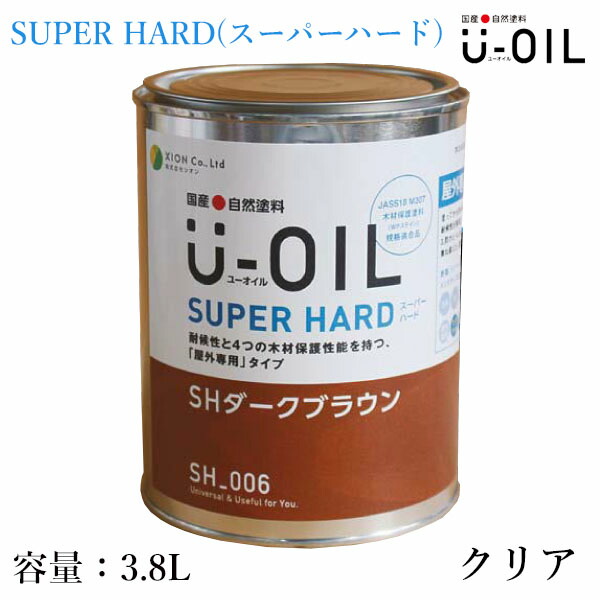 U-OIL(ユーオイル) SUPER HARD(スーパーハード) クリア 3.8L(約76平米/1回塗り) 屋外木部用/シオン/国産/自然塗料/植物性オイル/WPステイン/JASS18 M307/木材保護塗料/防虫防腐/防蟻/防カビ/木材保護塗料|塗料専門店オンラインshop大橋塗料