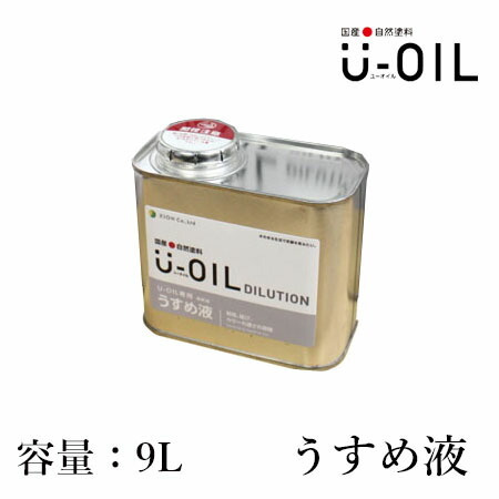 U-OIL(ユーオイル)　専用うすめ液　9L　シオン/国産/自然塗料/オイル塗料/うすめ液/希釈剤//安全/安心/自然素材/内装/塗装/低臭性リモネン