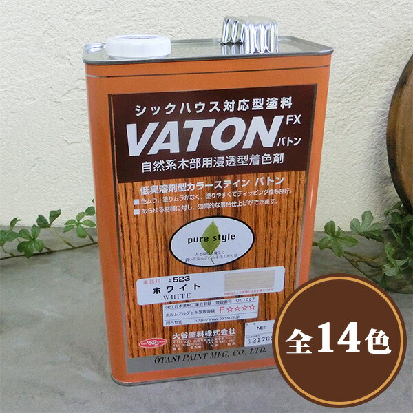 VATON(バトン)FX 各色 3.7L(3kg)  約74平米/1回ペンキ塗り 大谷絵の具/油性ウレタン/オイルステイン/色合い/塗膜塗り付ける/VATON/バトン/FX