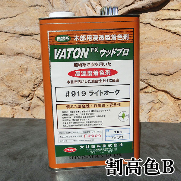 VATON(バトン)FX ウッドプロ 割高色B 3kg(約100平米/1回塗り) VATON(バトン)FX/ウッドプロ/濃色/木材保護塗料/自然系/着色剤/屋外用/大谷塗料/VATON/バトン/FX|塗料専門店オンラインshop大橋塗料