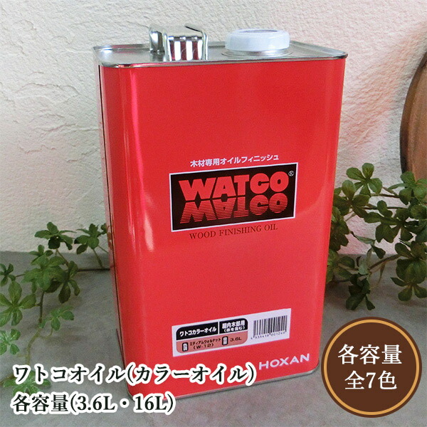 ワトコオイル(色つや油絵の具) 各静電容量（3.6L・16L） 草木性油絵の具/気どらずにえの具/WATOCO