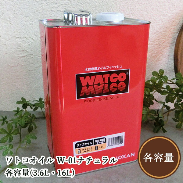 ワトコオイル W-01自然的（澄み切った） 各静電容量(3.6L・16L)   草木性油絵の具/気どらずにえの具/WATOCO
