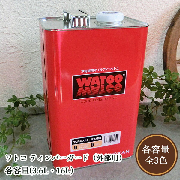 ワトコ ティンバーガード（外の方用） W-03 各静電容量（3.6L・16L）