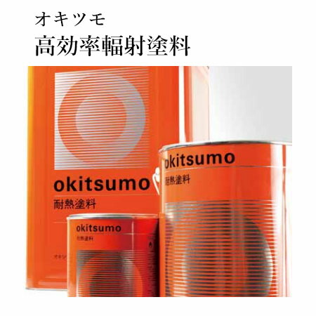 オキツモ　高効率輻射塗料　B-600　黒　ツヤ消　4kg(耐熱温度600℃)　耐熱塗料/遠赤外線/暖房機/サウナ/加熱ヒーター/保温器具/熱交換器具｜塗料専門店オンラインshop大橋塗料
