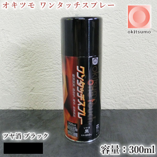楽天市場】オキツモ ワンタッチスプレー マフラー用 半ツヤ 黒