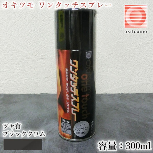 楽天市場】オキツモ ワンタッチスプレー ツヤ消 ブラウン 300ml