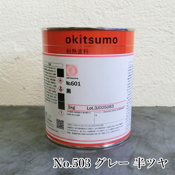 オキツモ耐熱絵の具 判定基準色つや No.503 薄墨色 半ツヤ 1kg(耐熱熱度500℃) 耐熱/500℃/No.500続きもの/工業プラント/室内熱する設備/とり備える見せ掛け/工業プラント見せ掛け/燃焼させる炉見せ掛け