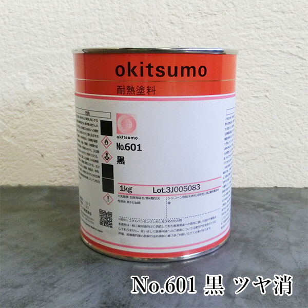 オキツモ耐熱絵の具 判定基準色つや No.601 黒 ツヤ消 1kg(耐熱熱度600℃) 耐熱/600℃/工業プラント/室内熱する設備/とり備える見せ掛け/工業プラント見せ掛け/燃焼させる炉見せ掛け