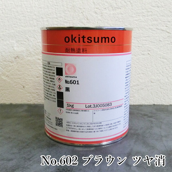 オキツモ耐熱絵の具 判定基準色つや No.602 赤銅色 ツヤ消 1kg(耐熱熱度600℃) 耐熱/600℃/No.600続きもの/工業プラント/室内熱する設備/とり備える見せ掛け/工業プラント見せ掛け/燃焼させる炉見せ掛け