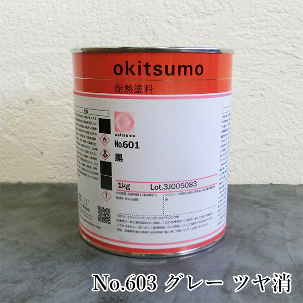 オキツモ耐熱絵の具 判定基準色つや No.603 薄墨色 ツヤ消 1kg(耐熱熱度600℃) 耐熱/600℃/No.600続きもの/工業プラント/室内熱する設備/とり備える見せ掛け/工業プラント見せ掛け/燃焼させる炉見せ掛け