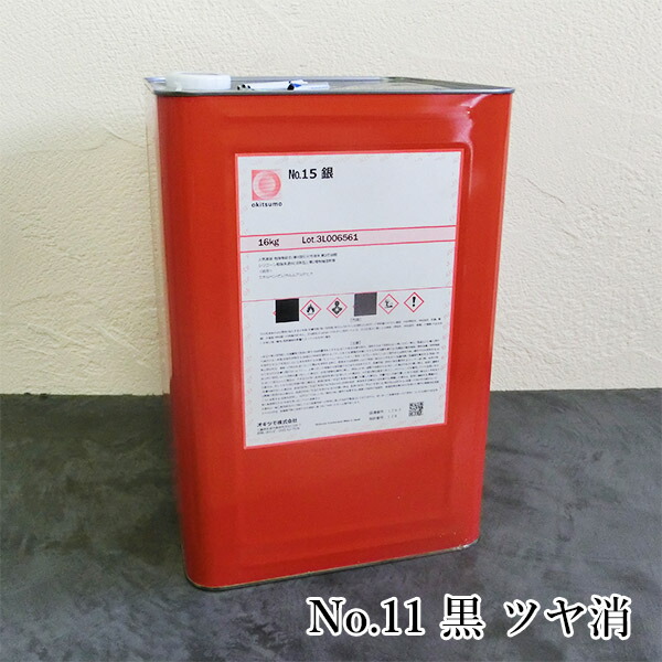 オキツモ耐熱えの具 判定基準色合い No.11 黒 ツヤ消 16kg(耐熱体温300℃) 耐熱/300℃/No.10つづき物/工業プラント/室内熱する装置/備え付ける見せ掛け/工業プラント見せ掛け/燃焼させる炉見せ掛け