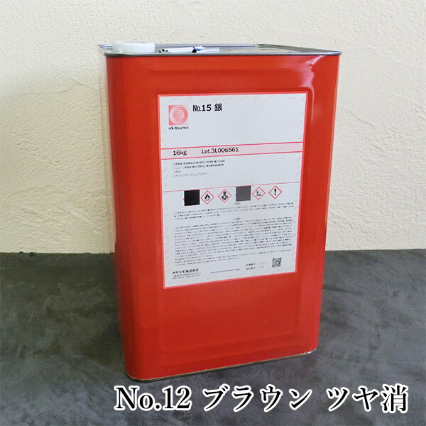 オキツモ耐熱絵の具 判定基準色つや No.12 赤銅色 ツヤ消 16kg(耐熱熱度300℃) 耐熱/300℃/No.10続きもの/工業プラント/室内熱する設備/とり備える見せ掛け/工業プラント見せ掛け/燃焼させる炉見せ掛け