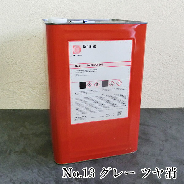 オキツモ耐熱絵の具 判定基準色つや No.13 薄墨色 ツヤ消 16kg(耐熱熱度300℃) 耐熱/300℃/No.10続きもの/工業プラント/室内熱する設備/とり備える見せ掛け/工業プラント見せ掛け/燃焼させる炉見せ掛け