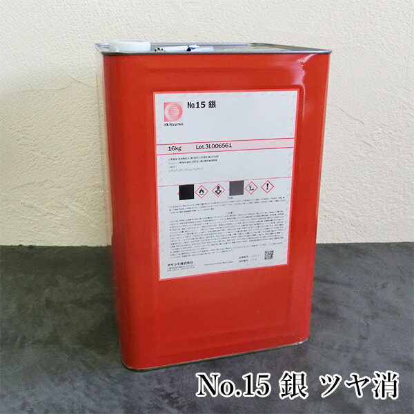 オキツモ耐熱えの具 標準尺度しろがね色 No.15 銀 ツヤ消 16kg(耐熱気温300℃) 耐熱/300℃/工業プラント/室内熱する備品/とり備える見せ掛け/工業プラント見せ掛け/燃焼させる炉見せ掛け
