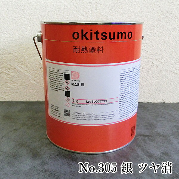 オキツモ耐熱塗料　スタンダードシルバー　No.305　銀　半ツヤ　3kg(耐熱温度300℃)　耐熱/300℃/工場/室内加熱機器/設備外面/プラント外面/焼却炉外面｜塗料専門店オンラインshop大橋塗料