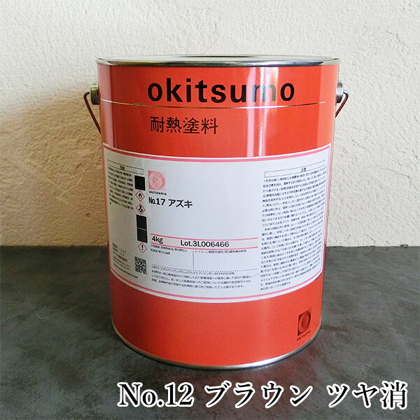 オキツモ耐熱絵の具 判定基準色つや No.12 赤銅色 ツヤ消 4kg(耐熱熱度300℃) 耐熱/300℃/No.10続きもの/工業プラント/室内熱する設備/とり備える見せ掛け/工業プラント見せ掛け/燃焼させる炉見せ掛け