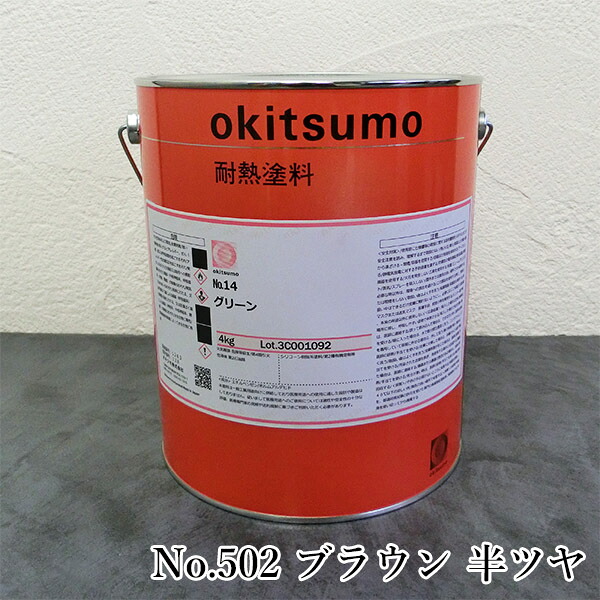 オキツモ耐熱塗料　スタンダードカラー　No.502　ブラウン　半ツヤ　4kg(耐熱温度500℃)　耐熱/500℃/No.500シリーズ/工場/室内加熱機器/設備外面/プラント外面/焼却炉外面｜塗料専門店オンラインshop大橋塗料 19,818円
