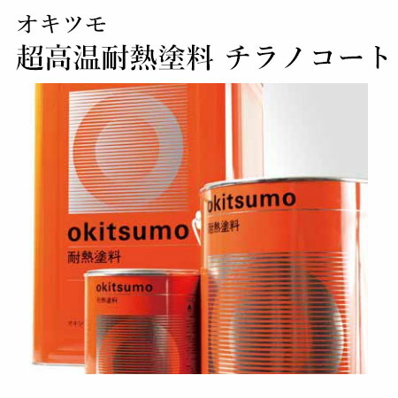 オキツモ 超高熱耐熱えの具 チラノコート 不成立印字機 TYR-EI-100 白 ツヤ消 16kg(耐熱体温600℃) 耐熱えの具/不成立/陶器/耐熱性/耐薬品性/耐食性/暖房装置機の焼却装置/燃えさかる手道具/細やか装置