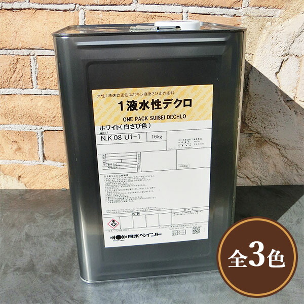 1液水溶性デクロ 各静電容量(4kg・16kg) 水溶性1液型/変性エポキシ脂/えの具/鉄部/塗替え/周囲の状況思ん量り形/高防錆力/日本えの具
