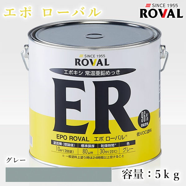 EPO ROVAL エポローバル 薄墨色 5kg(約10平米/2回ペンキ塗り) エポキシ脂/常温ジンクめっき/ジンク組み入れる96％/ジンクリッチペイント/さび打ちきり/防錆/防食/めっきの取りつくろう/防錆/鉄/塗り替え