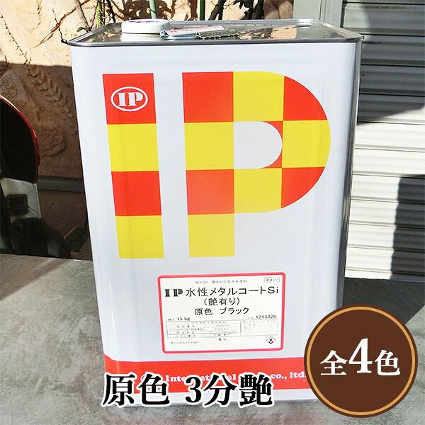 IP水性メタルコートSi 原色 3分艶 15kg(約60平米/2回塗り) 鉄部塗料/シリコン系/メタルコート/ラジカル制御/金属/塗装/さび止め/プライマーレス/さび止め不要/塗り替え/インターナショナルペイント|塗料専門店オンラインshop大橋塗料