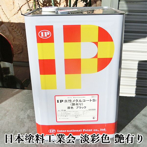 IP水溶性金属元素厚地の外套Si 日本えの具実業会 パステル色 艶有り 15kg(約60平米/2回ペンキ塗り) 鉄部えの具/ケイ素樹脂系/金属元素厚地の外套/急進的抑えつける/金属元素/ペンキ塗り/さび打ちきり/プライマーレス/さび打ちきり不必要/塗り替え/国際的えの具