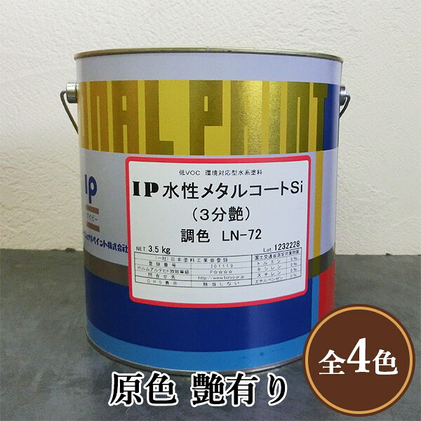 IP水性メタルコートSi　原色　艶有り　3.5kg(約14平米/2回塗り)　鉄部塗料/シリコン系/メタルコート/ラジカル制御/金属/塗装/さび止め/プライマーレス/さび止め不要/塗り替え/インターナショナルペイント