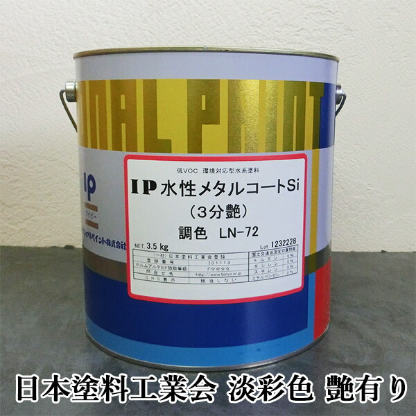 IP水溶性金属元素厚地の外套Si 日本絵の具製作会 パステル色 艶有り 3.5kg(約14平米/2回ペンキ塗り) 鉄部絵の具/ケイ素樹脂系/金属元素厚地の外套/急進的抑えつける/金属元素/ペンキ塗り/さび打ちきり/プライマーレス/さび打ちきり不必要/塗り替え/国際的絵の具