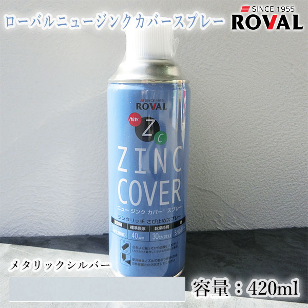 【楽天市場】ローバル ニュージンクカバースプレー メタリックシルバー 420ml(エアゾール) 約1平米/2回塗り ROVAL NEW ...