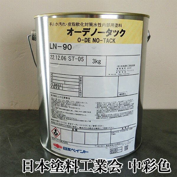 オーデノータック 中染めつける 3kg(約20～30平米/2回ペンキ塗り) 日本絵の具/内壁用/水溶性絵の具
