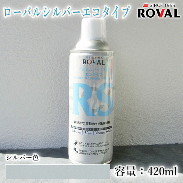 めっき　ローバルスプレー　シルバー ローバルシルバースプレー 420ml | ROVAL DIRECT SHOP