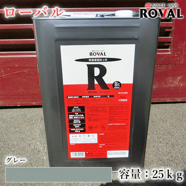 ROVAL ローバル グレー　25kg(約50平米/2回塗り)　常温亜鉛めっき/亜鉛含有96％/ジンクリッチペイント/さび止め/防食/めっきの補修/防錆/重防食/鉄/塗り替え